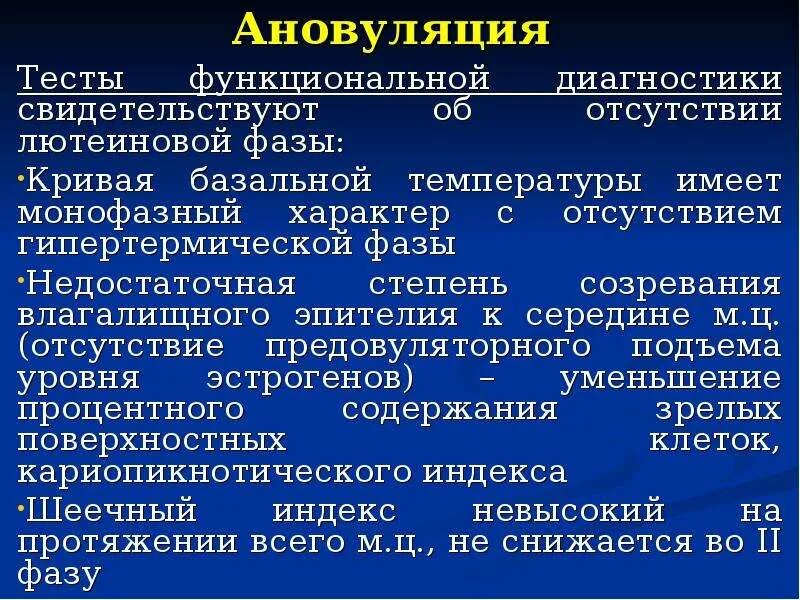 Что такое функциональный тест. Тесты функциональной диагностики. Методы диагностики ановуляции. Обследование по тестам функциональной диагностики. Тесты функциональной диагностики в гинекологии.