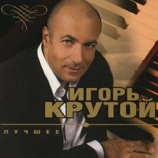 Слушать без остановки игоря крутого