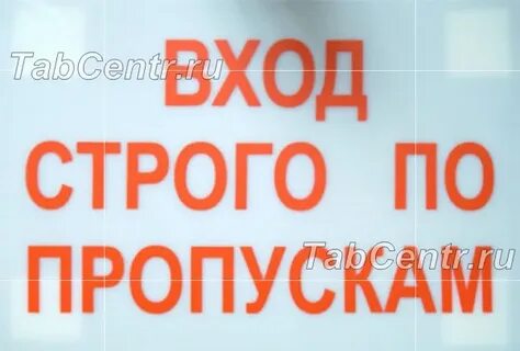 Таблички пропускного режима