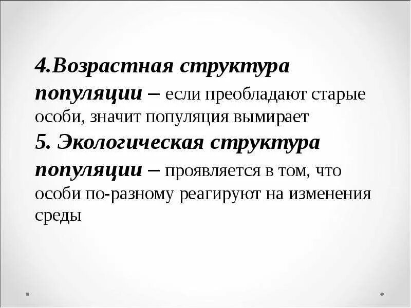 Особи в составе популяции. Возрастная структура популяции. 4. возрастная структура популяции. экологическая структура популяции. популяции, в которых преобладают старые особи:.
