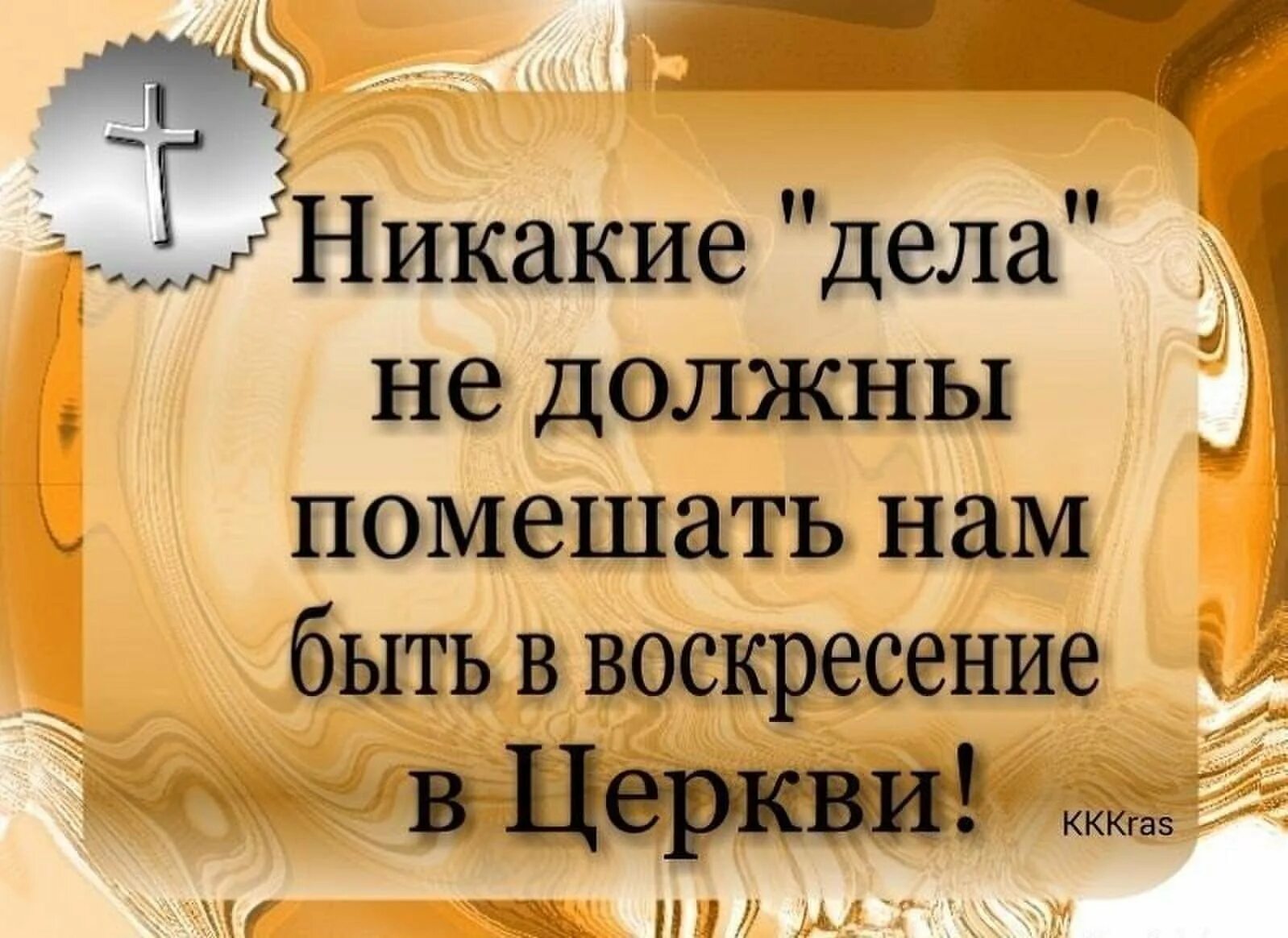 7 дней и я приду. Приходи в Церковь в воскресенье. Никакие дела не должны помешать нам быть в воскресенье в церкви. Высказывание о воскресном дне. Завтра воскресенье приходи в храм.