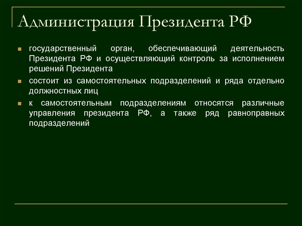 Функции администрации президента. Администрация президента РФ. Деятельность администрации президента РФ. Роль администрации президента. Акты администрации президента рф