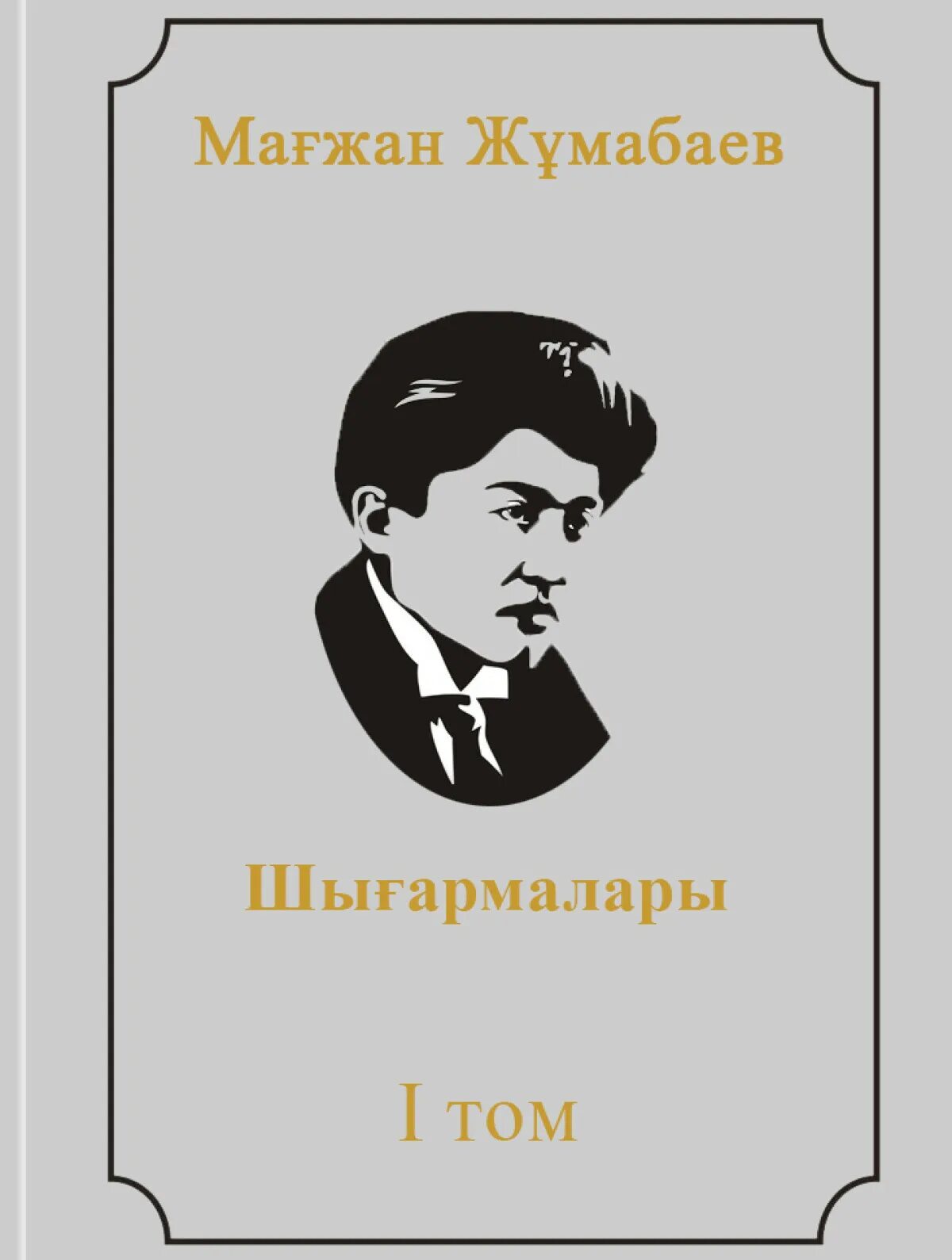 Мағжан жұмабаев слайд презентация. Портрет магжана жумабаева. М. Мағжан жұмабаев книги. М.