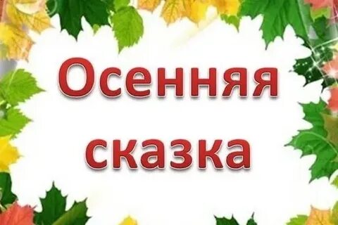 Сценарий сказки про осень