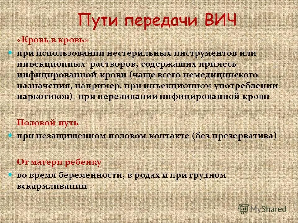 Способы передачи ВИЧ. Способы передачи ВИЧ И СПИД. Пути передачи ВИЧ инфекции. Пути передачи вич и спид