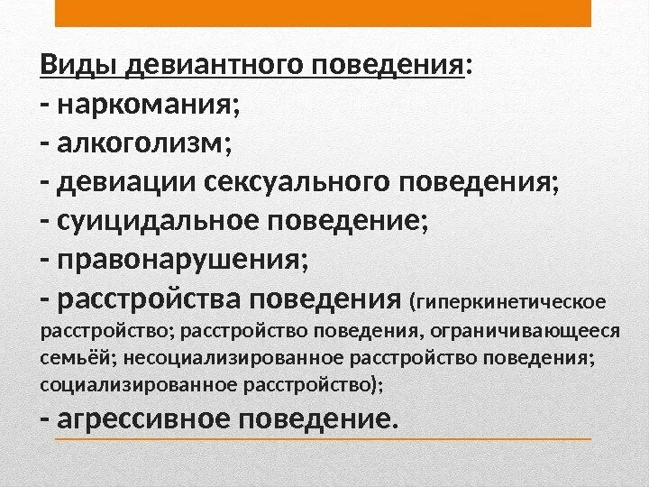 Нарушение поведения виды. Виды девиантного поведения наркомания. Формы девиантного поведения наркомания. Виды девиантного поведения наркомания алкоголизм. Наркомания как вид отклоняющегося поведения.