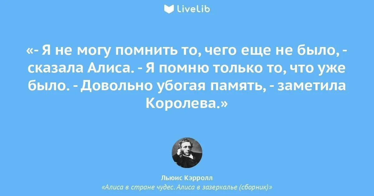 Алиса остановился. Цитаты Льюиса Кэрролла из Алисы в стране чудес. Алиса в стране чудес книга цитаты. Алиса в Зазеркалье цитаты. Льюис Кэрролл Алиса в стране чудес фразы.