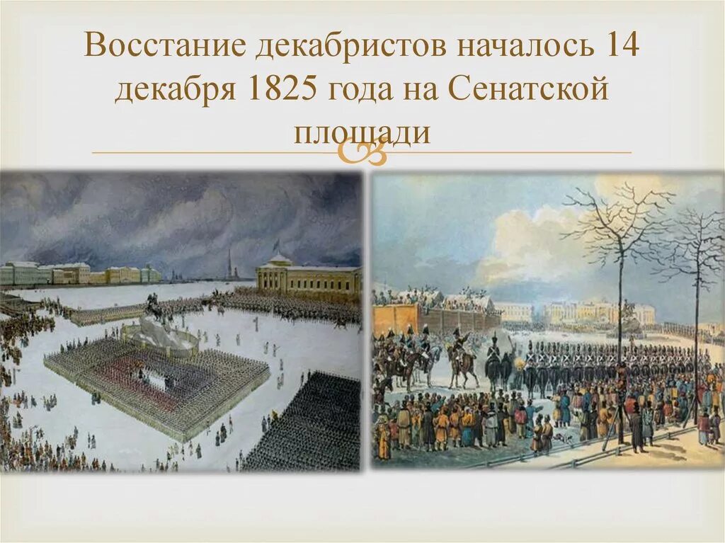 1825 году произошло восстание декабристов