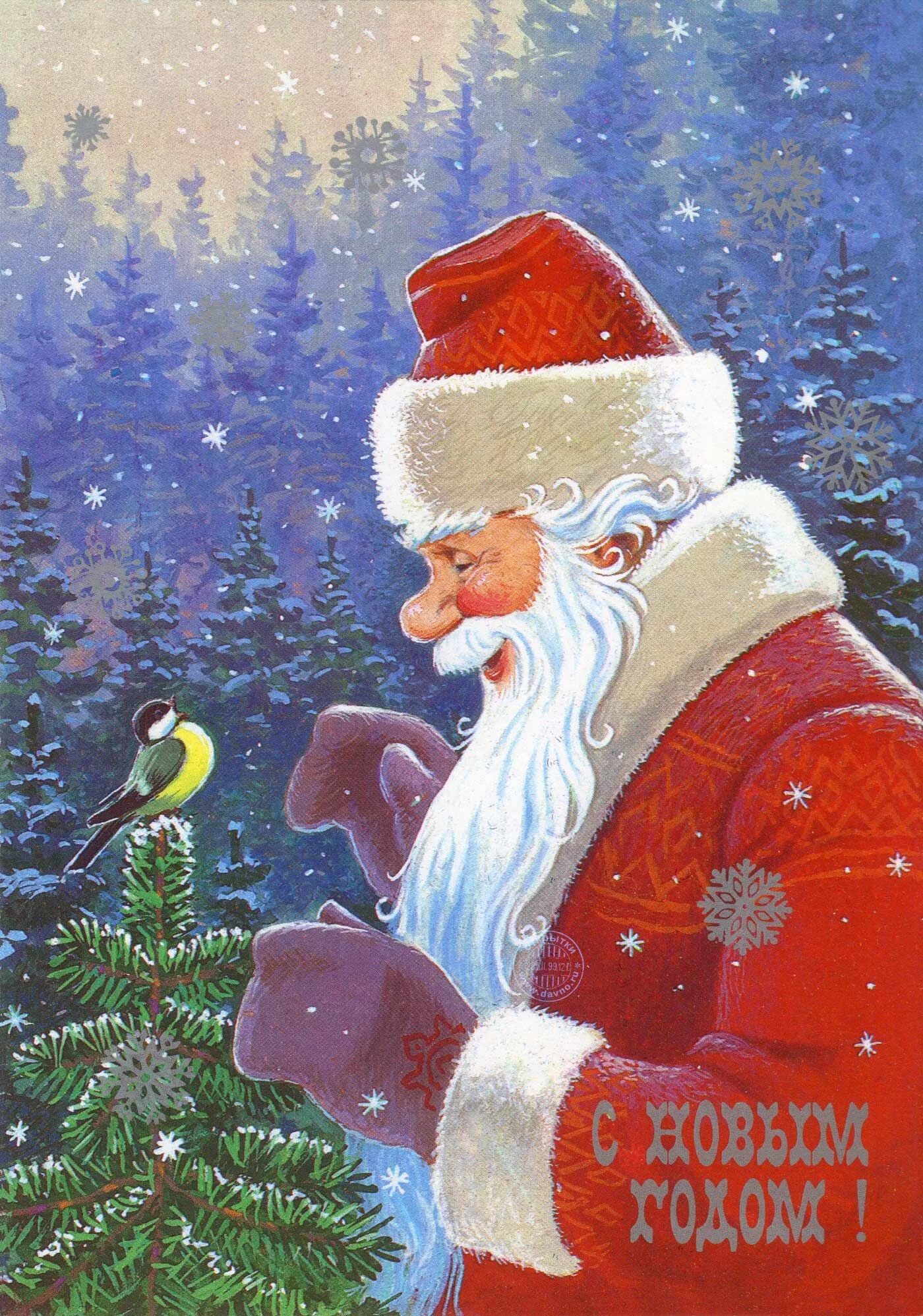Доброго деда мороза. Дед Мороз Зарубин. Дед Мороз художник Зарубин. Новогодняя открытка. Открытка деду Морозу.