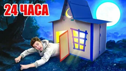 24 часа в картонном