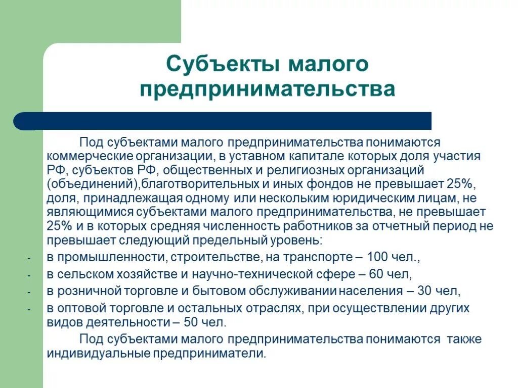 К субъектам среднего предпринимательства относятся организации. Субъекты малого бизнеса. Субъекты малого предпринимательства. Малое предпринимательство субъекты. Субъекты малого предприятия.