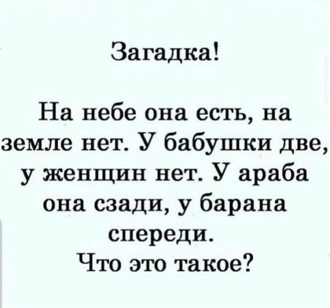 У барана спереди у араба. Загадка на небе есть на земле нет у бабушки. На небе есть на земле нет. Загадка на небе она есть а на земле нет. Загадка на небе она есть.