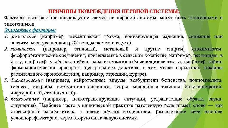 Основные причины нарушения нервной системы. Факторы повреждения нервной системы. Экзогенные факторы повреждения нервной системы. Эндогенные факторы повреждения нервной системы. Эндогенные и экзогенные факторы повреждения нервной системы.