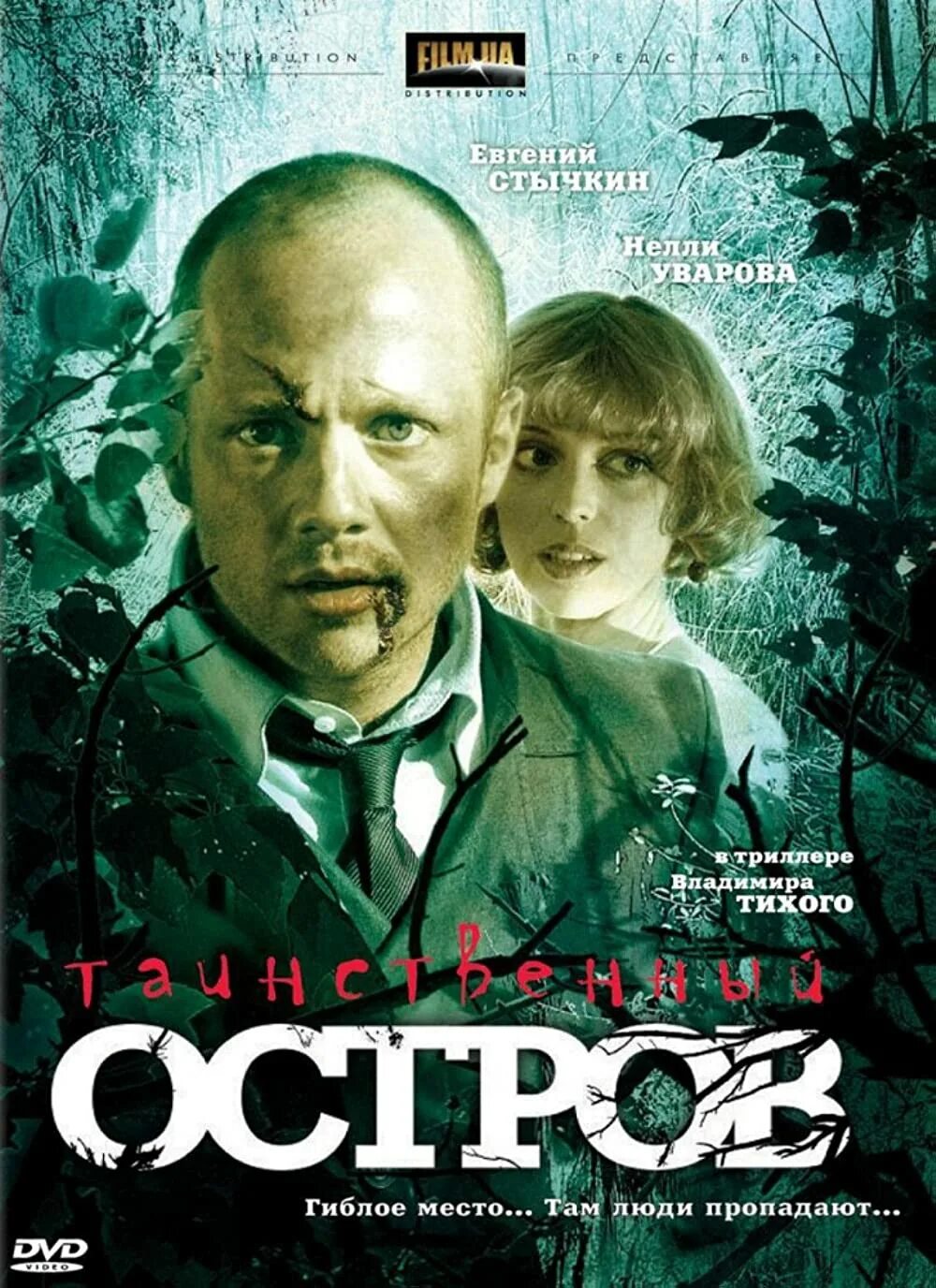 Таинственный остров 2008. Русские триллеры.