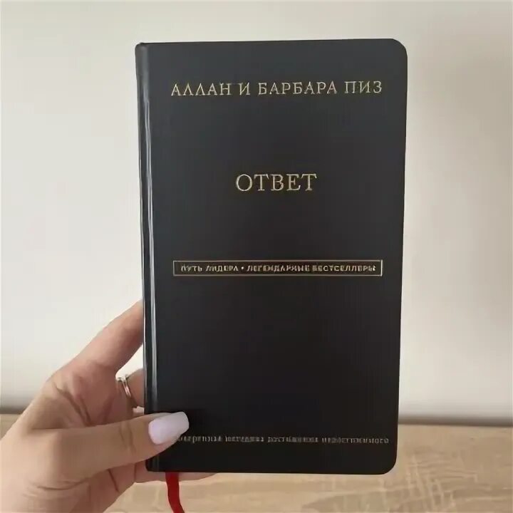 Ответ книга аллана. Аллан и Барбара пиз. Аллан и Барбара пиз ответ. Ответ книга Аллана и Барбары пиз.