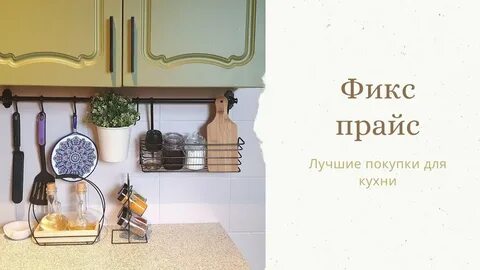 Фикс прайс для кухни