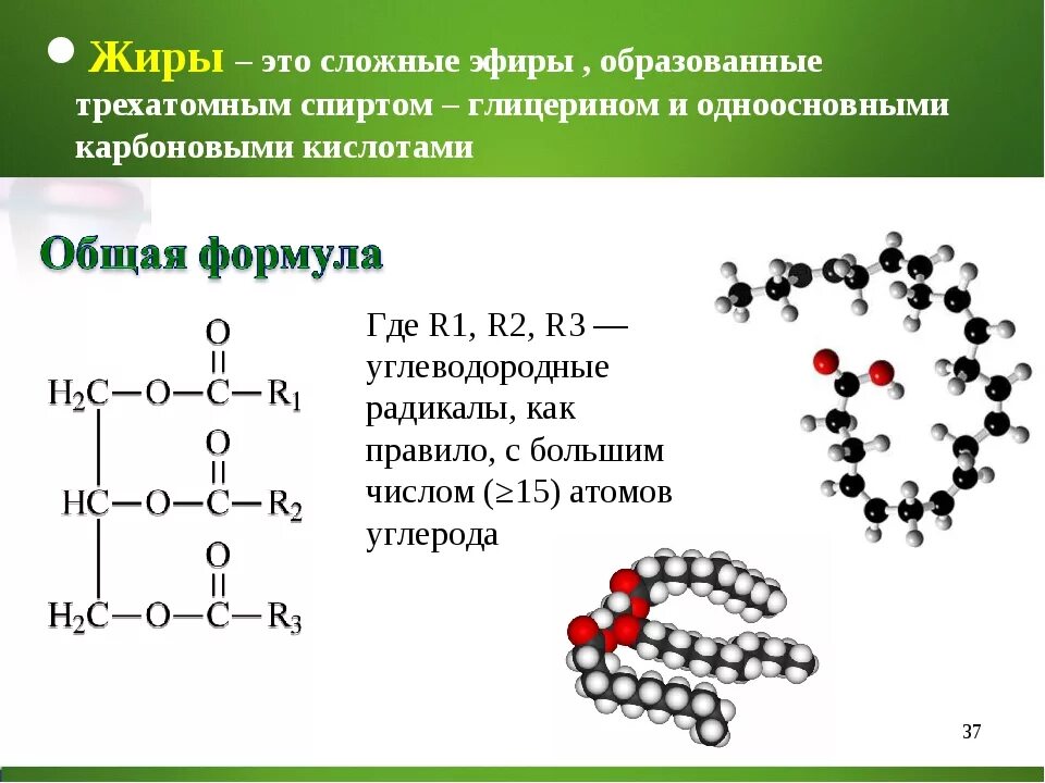 Сложным эфиром глицерина и высших. Жиры это сложные эфиры глицерина. Жиры - эфиры глицерина и карбоновых кислот. Сложные эфиры жиры формула. Эфир глицерина.