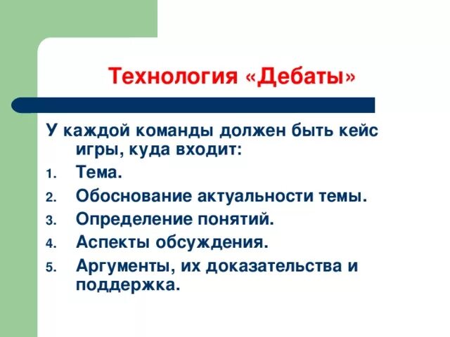 Технология дебаты. Структура аргумента в дебатах. Аргументы дебаты. Дискуссия с аргументами.