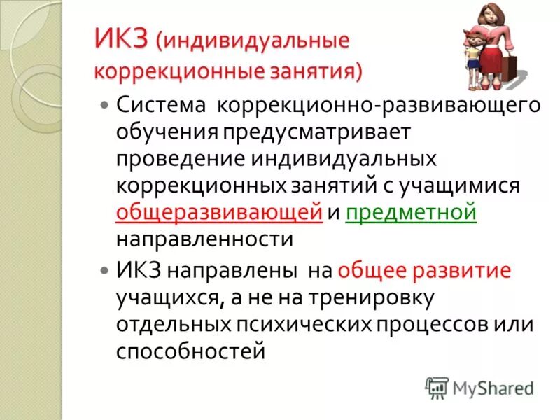 Система специальных коррекционных занятий. Организация и содержание коррекционных занятий. Проведение коррекционных занятий. Этапы урока в коррекционной школе. Проведение групповых и индивидуальных коррекционных занятий.