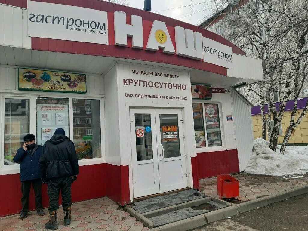 Фрунзе 10 отзывы. Томск проспект Фрунзе 105. Магазин Фрунзе 105 Томск. Наш гастроном Томск. Фрунзе 130 Томск.