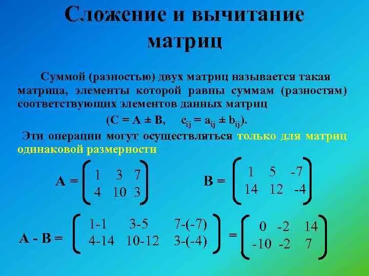 Равен матрицы a b c. Сложение и вычитание матриц. Правило сложения и вычитания матриц. Вычитание матриц формула. Вычитание единичной матрицы из матрицы.