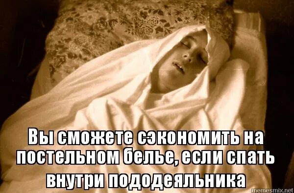 Шутка про пододеяльник. Смешные пододеяльники. Одеяло и пододеяльник прикол. Мемы про пододеяльник.