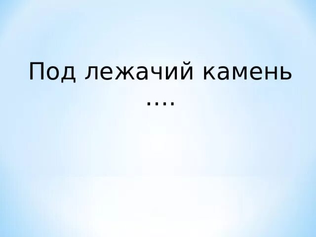 Что значит под лежачий камень. Под лежачий камень. Вода течет под лежачий камень. Аватар под лежачий камень. «Под лежачий камень» (1912).