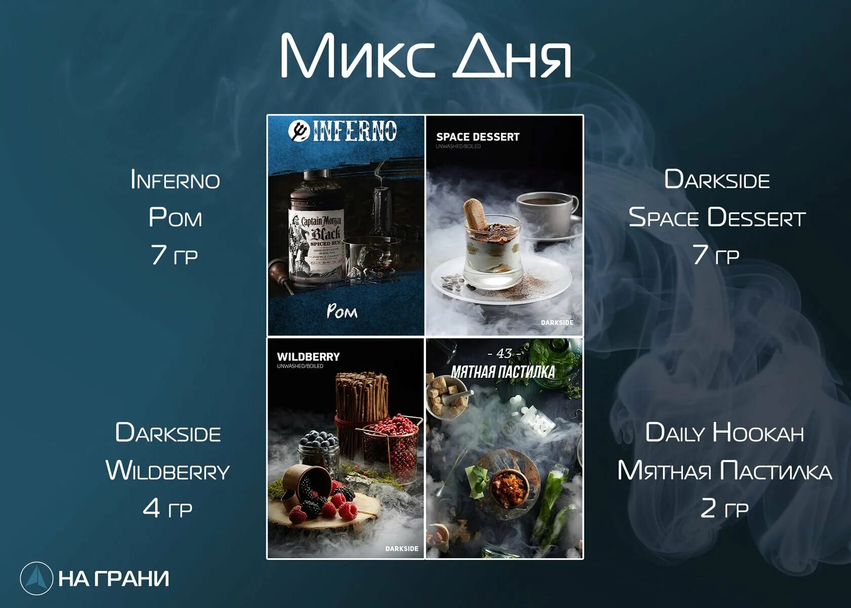 Найти миксы. Dark side daily hookah миксы. миксы табаков дарксайд. миксы табака для кальяна dark side. миксы дарксайд для кальяна.