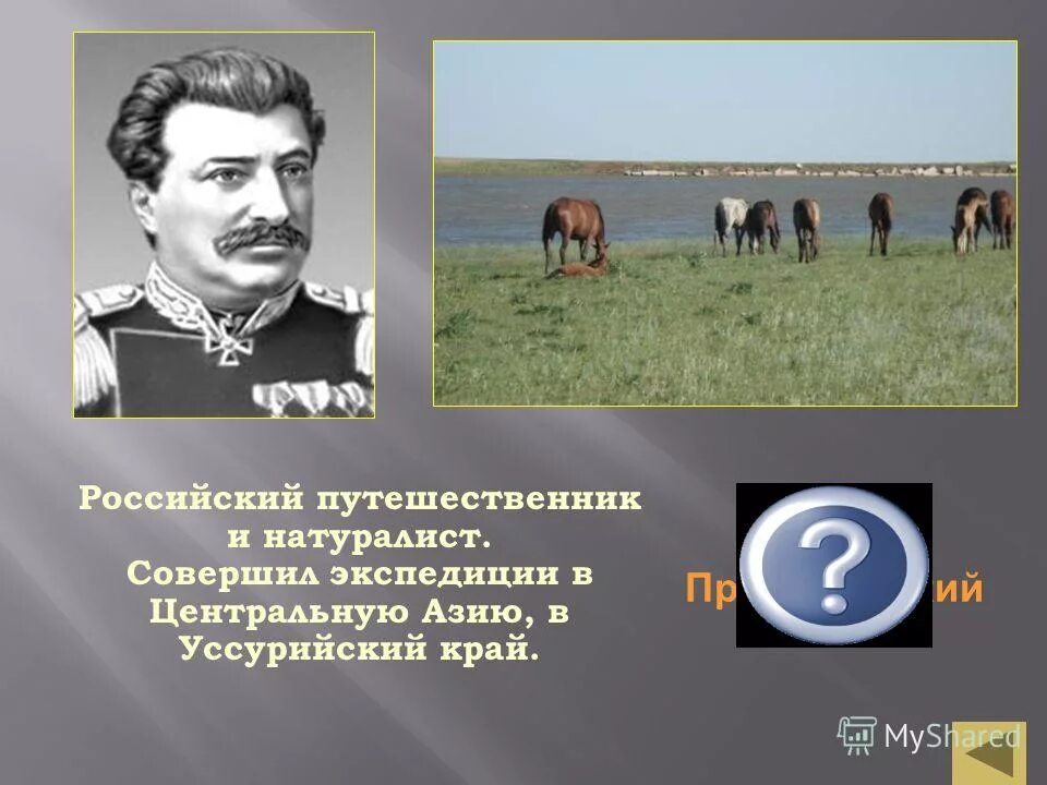 Натуралист в экспедиции. Знак выдающийся путешественник России. Русские путешественники в центральную Азию список.