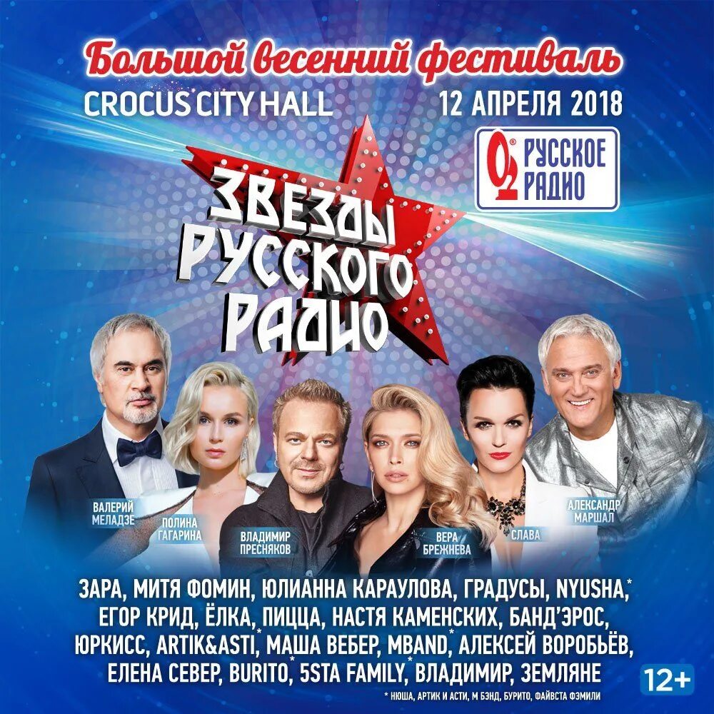 Русское радио. Русское радио афиша. Звезды русского радио. Русское радио концерт.