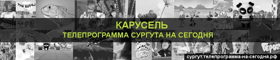 Расписание программ на карусели на сегодня. Карусель Телеканал программа. Программа передач на сегодня Сургут Карусель канал. Телепередача на сегодня Карусель. Карусель программа 2015.