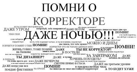 Название корректора текста 7 букв