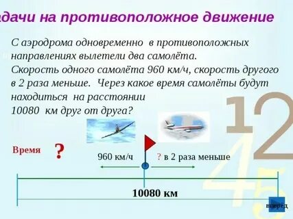 Самолет развивает скорость 180 километров в час