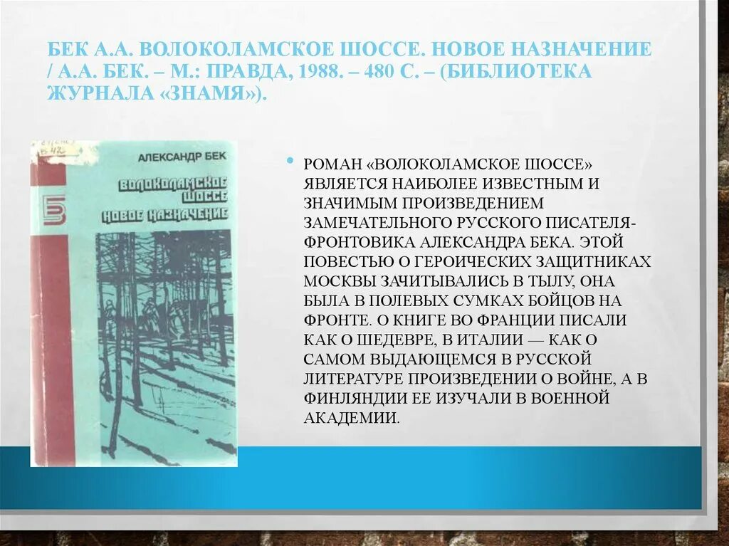 Бек а. "Волоколамское шоссе". А Бек Волоколамское шоссе презентация. Бек а а Волоколамское шоссе повесть. Бек.