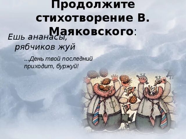 Это твой последний день. Ешь ананасы рябчиков жуй день твой последний приходит Буржуй. День твой последний Буржуй. Ешь ананасы рябчиков жуй день твой последний приходит Буржуй плакат. Ешь ананасы рябчиков жуй Маяковский.