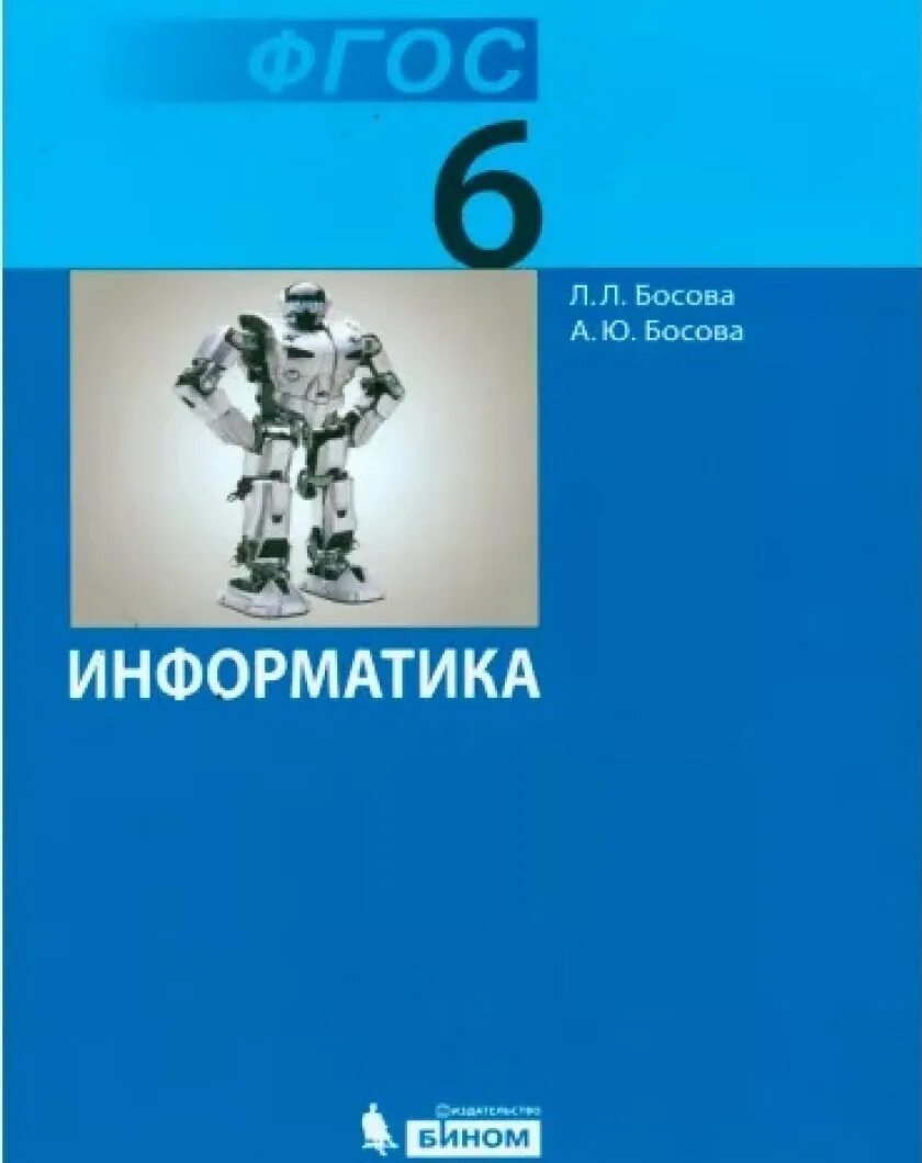 6 класс. Информатика 6 класс босова учебник. Босова. Тест по информатике 6 класс. Информатика босова.