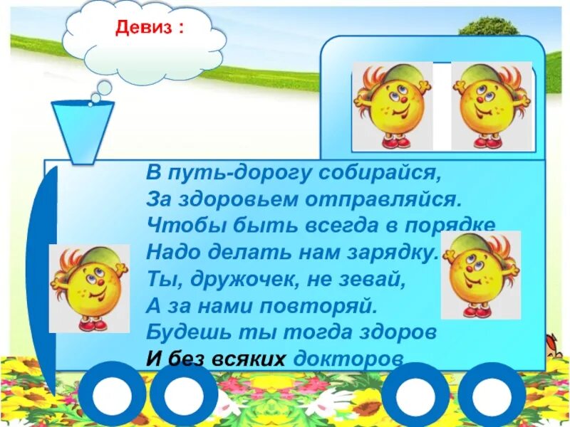 Девиз про здоровье. В путь дорогу Собирайся за здоровьем отправляйся. D Genm ljhjue CJ,bhfqcz PF pljhjdmtv jnghfdkzqcz. Лозунги про путь. Не болей и не зевай а зарядку Выполняй девиз.