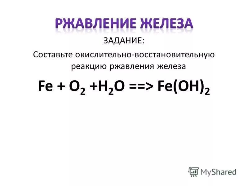 Реакция ржавления железа. Химическая формула ржавчины железа. Коррозия железа формула химическая. Коррозия железа реакция. Ржавление железа реакция.