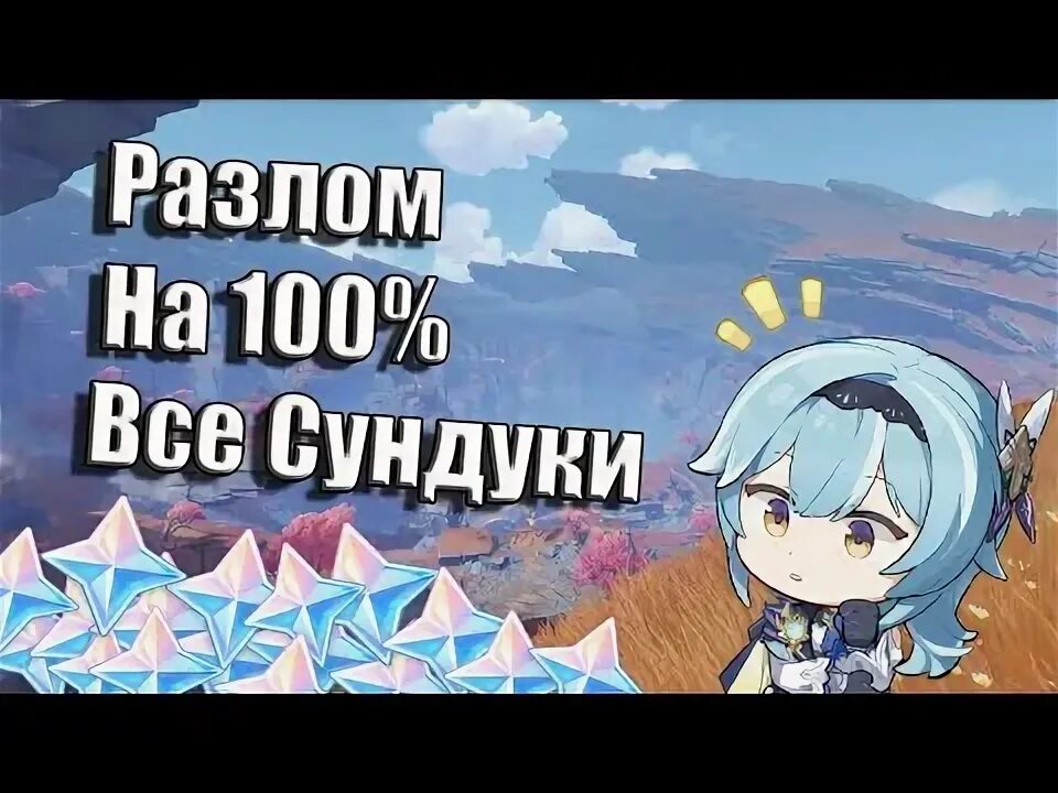 Сколько сундуков в разломе. Сколько сундуков в разломе