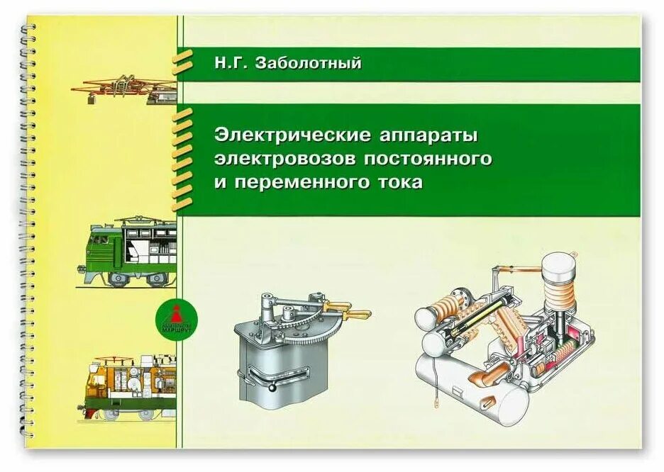 Электропоезда постоянного тока. Учебник электропоезда постоянного тока. Книга про электропоезда. Электрические аппараты электровоза