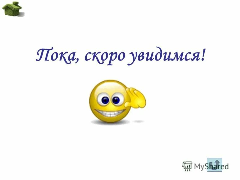 Олечка увидимся через три дня. Открытка скоро увидимся. открытка скоро встретимся. что увидимся скоро-скоро. картинки с надписью скоро увидимся.