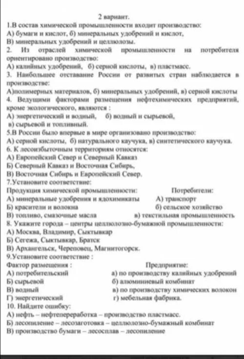 Центральная россия тест по географии ответы. Тест по географии 8 класс химическая и Лесная промышленность. Тест по географии на тему химическая промышленность с ответами. Тест по географии 9 класс химическая промышленность. Тесты по географии 8 класс химическая промышленность.