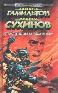 Звездный волк читать