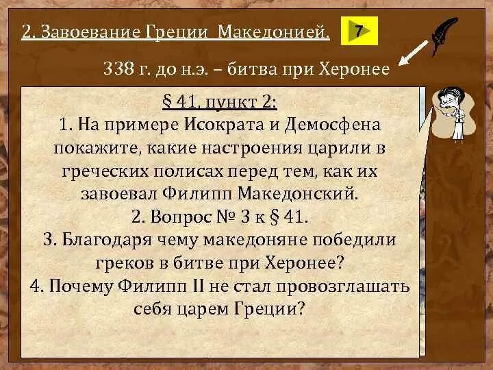 Какую роль в битве при херонее. Македонское завоевание греции. завоевание греции македонией кратко. битва при херонее 338 г до н.э.