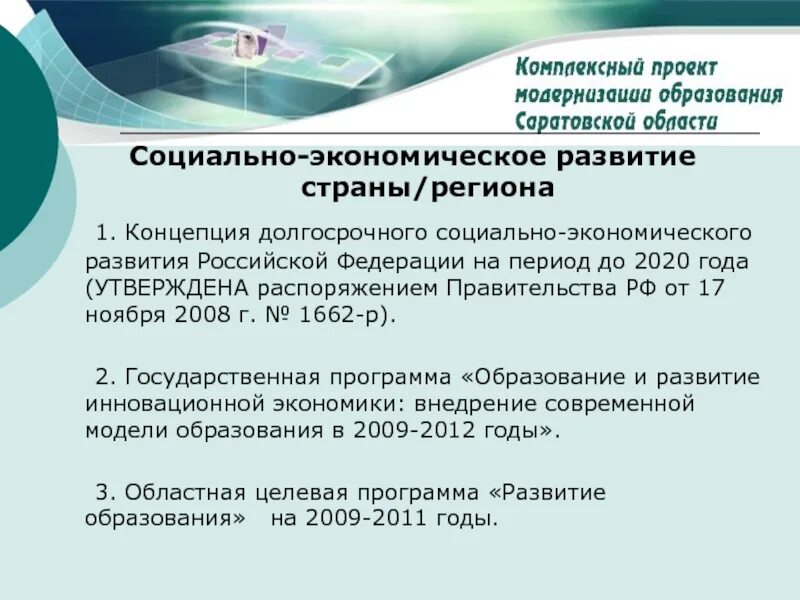 До 2020 года утвержденной распоряжением. Концепция долгосрочного социально-экономического развития РФ до 2020. 17 Ноября 2008 года распоряжения № 1662-р,.