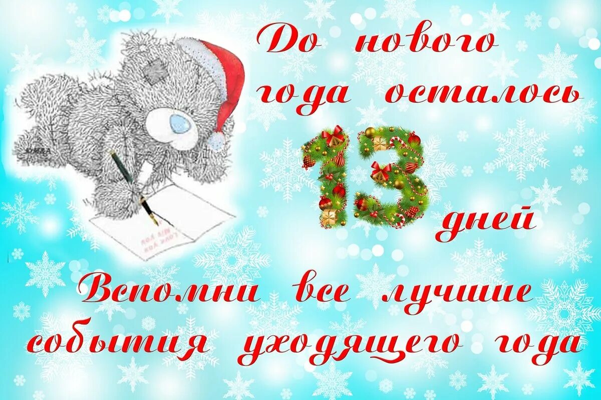 До ноаого Нола осталось 13 лней. До нового года осталось 13 дней. До нового года осталось 14 дней. Открытка до нового года осталось 7 дней. Сколько осталось до 2 апреля 2024 дней