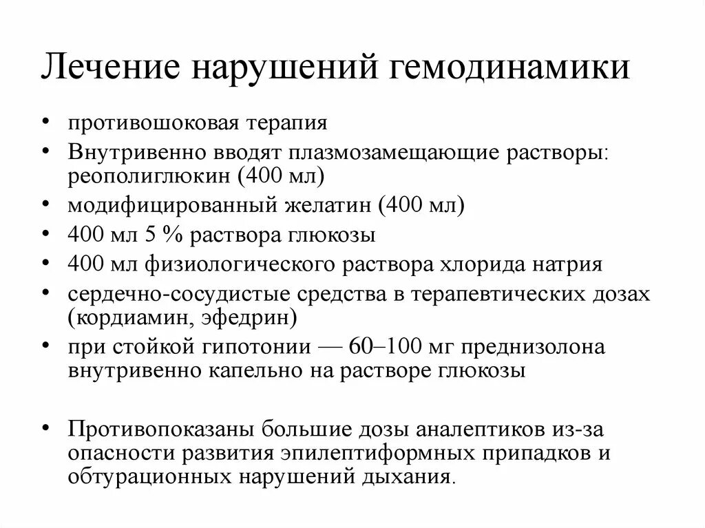 Коррекция гемодинамики. Коррекция нарушений гемодинамики. Средства противошоковой терапии. Устранение расстройств гемодинамики. Лечение гемодинамики