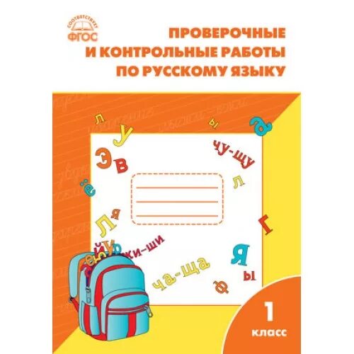 Проверочные и контрольные работы по русскому. Проверочные и контрольные работы Максимова. Проверочные и контрольные работы по русскому языку Максимова. Проверочные и контрольные работы по русскому языку 1 класс. Тесты 1 класс русский фгос