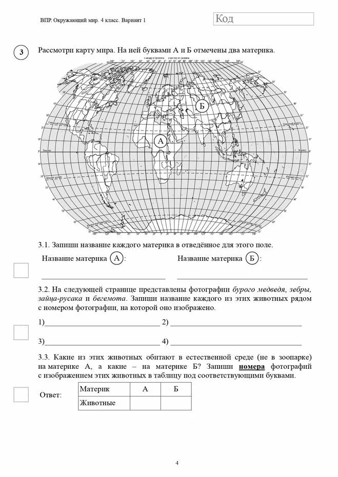 Вариант задание окружающий мир впр. ВПР 4 класс ответы окружающий мир ответы. Окружающий мир 4 класс ВПР 2021 тест. Задания по ВПР окружающий мир 4 класс 2021 год. ВПР по окружающему миру 4 класс задание 4.