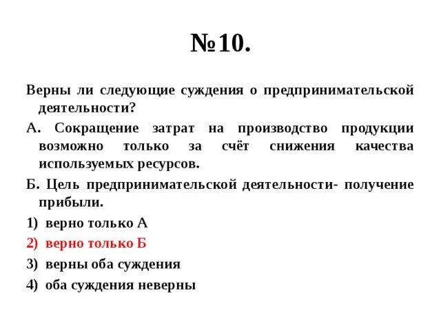 Верны ли следующие суждения о предпринимательской деятельности. Верны ли следующие суждения о предпринимательстве. Верны ли следующие суждения об образовании. Верны ли суждения о деятельности.